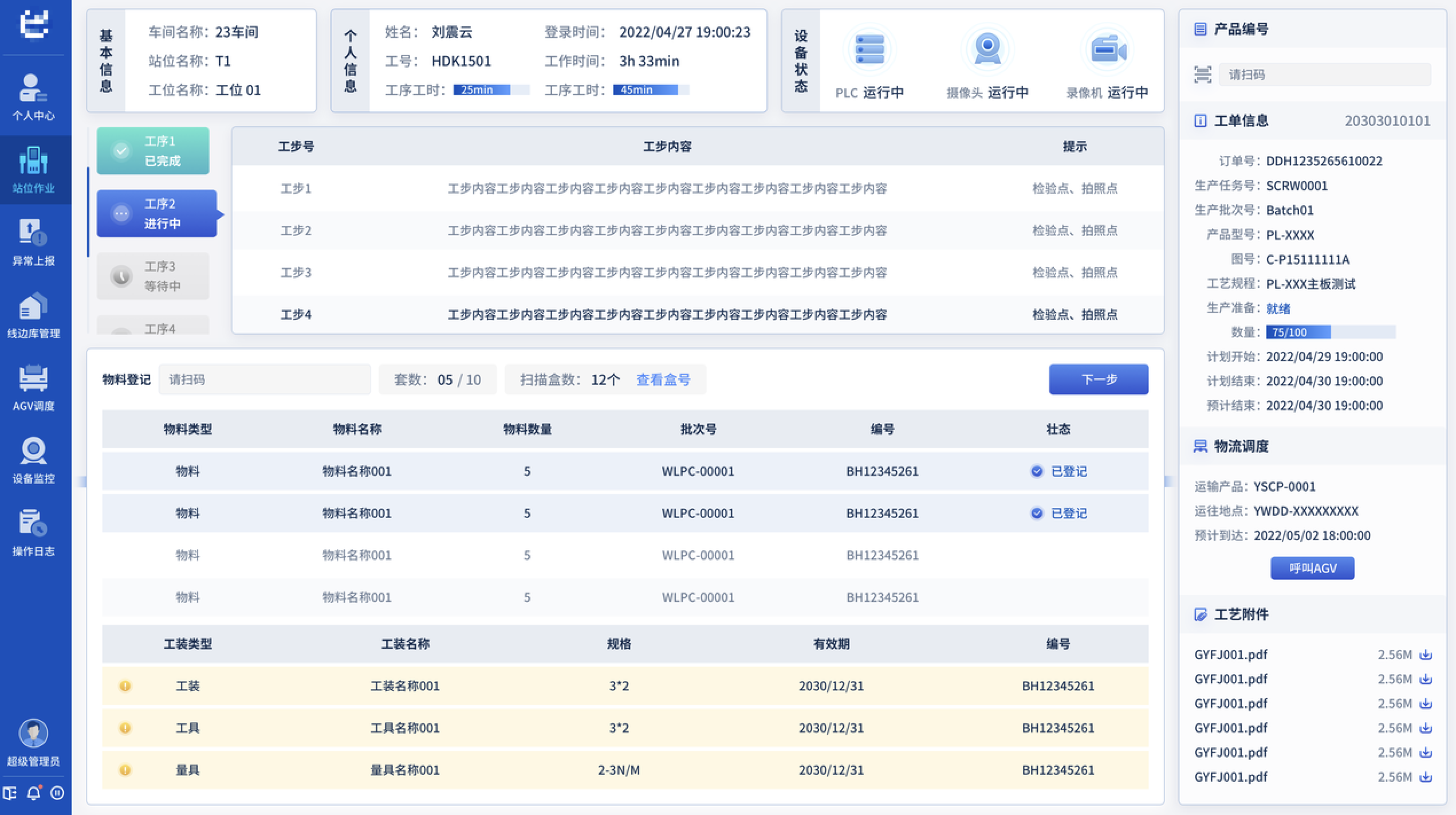 产线数字化站位管控应用