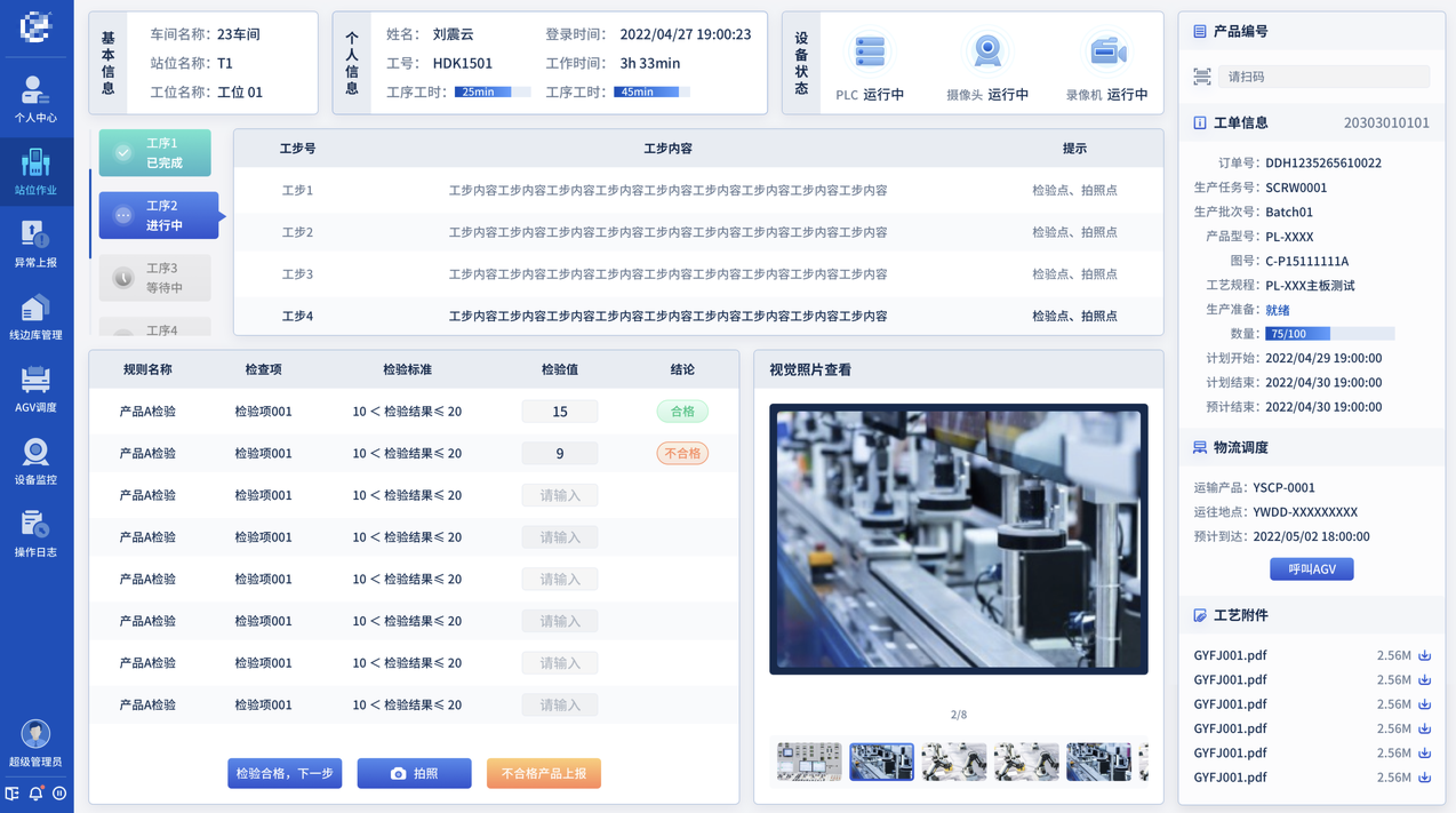 产线数字化站位管控应用