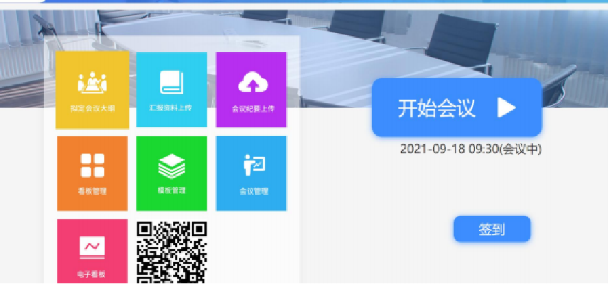 会议管理系统